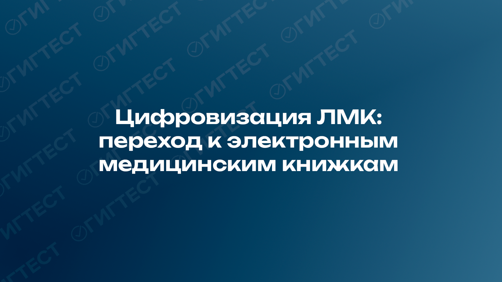 Цифровизация ЛМК: переход к электронным медицинским книжкам